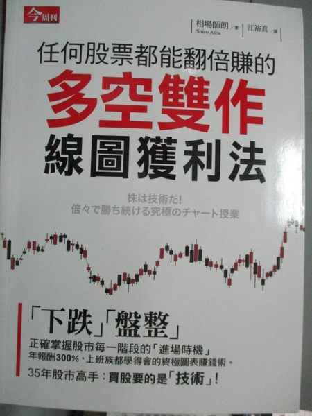 【書寶二手書T9／投資_WDY】任何股票都能翻倍賺的多空雙作線圖獲利法_相場師朗