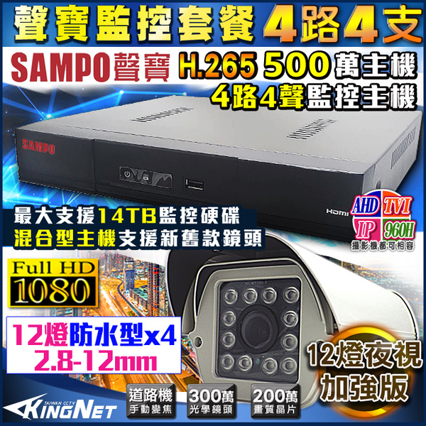 監視器攝影機 KINGNET 聲寶 街道機 戶外防水耐用 4路4支 手動變焦 SONY 1080P 遠端監控 紅外線