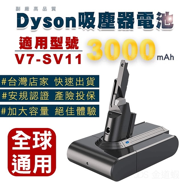 【南紡購物中心】台灣出貨 適用Dyson V7電池 大電量 SV11吸塵器電池 BSMI合格 售後保固
