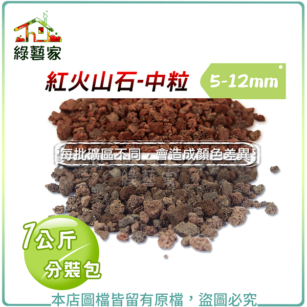 【綠藝家】紅火山石-中粒5~12mm(1公斤分裝包)