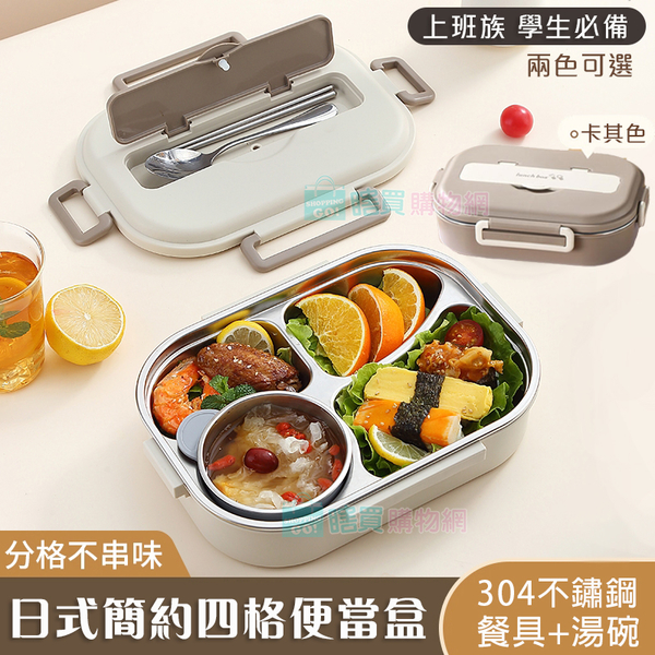 日式簡約304不鏽鋼四格便當盒 (附餐具+湯碗) 上班族學生 飯盒 餐盒 保溫 餐盤 便當袋需另購