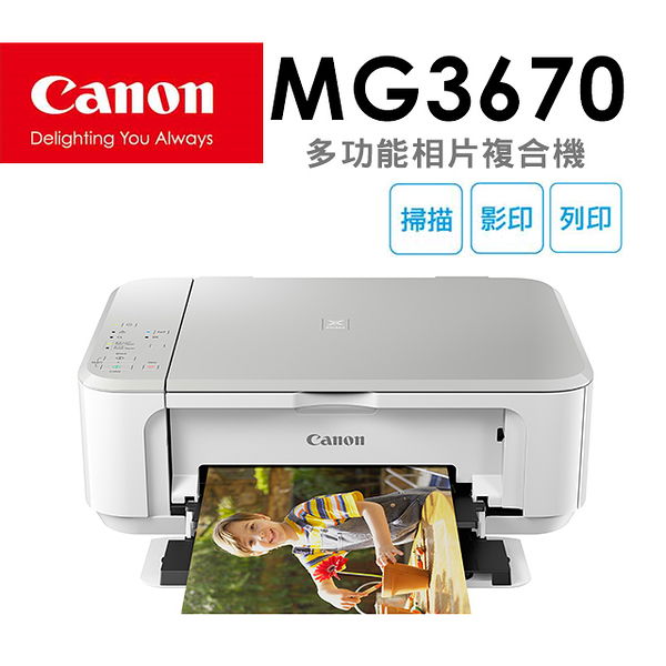 (VIP)Canon PIXMA MG3670 多功能相片複合機【時尚白】