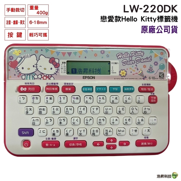 EPSON LW-220DK Hello Kitty& Dear Daniel 甜蜜愛戀款標籤機 交換禮物 聖誕禮物 生日禮物 尾牙禮品