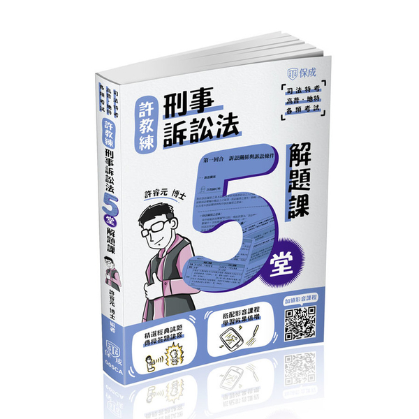 許教練刑事訴訟法5堂解題課(2版)(司法特考/高普地特/各類考試)005CA | 拾書所