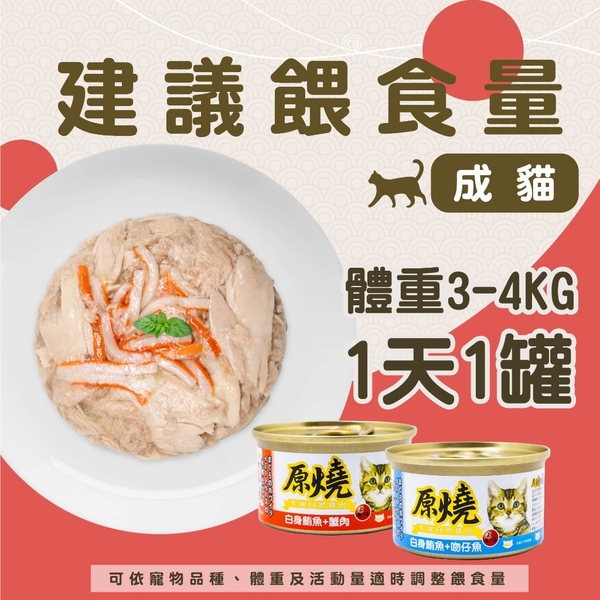 【單罐】原燒貓罐80g 除毛球 白身鮪魚系列 雞肉系列 全齡貓 貓罐頭 副食罐 貓零食 貓奴必備 product thumbnail 7