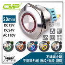 ◤大洋國際電子◢ CMP 西普 28mm 不鏽鋼金屬平面環形燈無段開關 DC24V / S2801A-24 工廠開關 機器設備