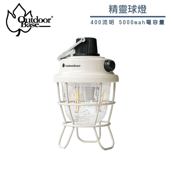 【OutdoorBase 精靈球燈】23281/400高流明/光源5000mah電容量/IPX5防水等級/露營燈