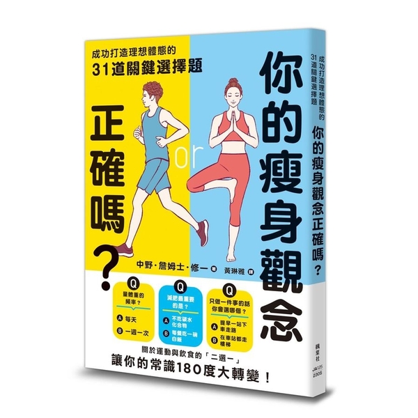 你的瘦身觀念正確嗎？成功打造理想體態的31道關鍵選擇題 | 拾書所