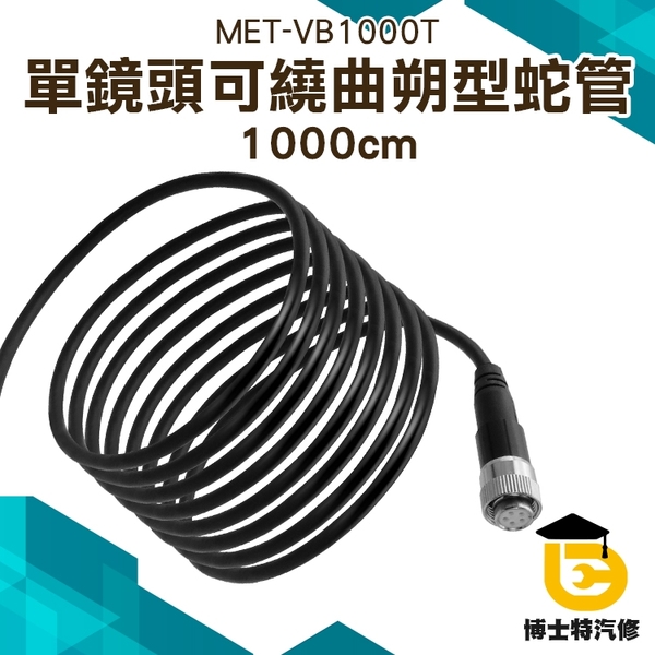 工業內窺鏡 汽車維修發動機 防水探頭 單鏡頭 汽車維修 空調 10米鏡頭 VB1000T【需加購主機使用】