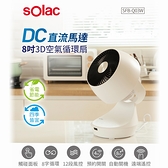 【西班牙 sOlac】 直流3D立體擺頭搖控8吋DC空氣循環扇 電扇 (SFB-Q03W)
