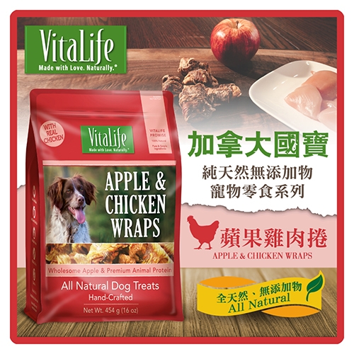【力奇】VitaLife 加拿大國寶 純天然無添加物寵物零食-蘋果雞肉捲 454g 可超取 (D001B06)
