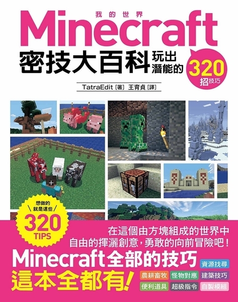 Minecraft密技大百科 玩出潛能的3招技巧 墊腳石 Yahoo奇摩超級商城