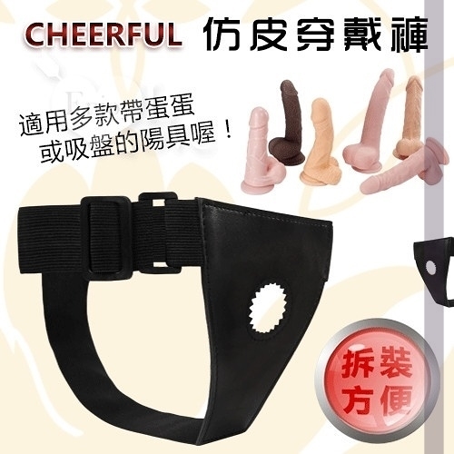 虐戀精品 免手持 擬真肉棒 情趣用品 買送潤滑液 BDSM Cheerful 仿皮穿戴褲 帶蛋蛋或吸盤都適用