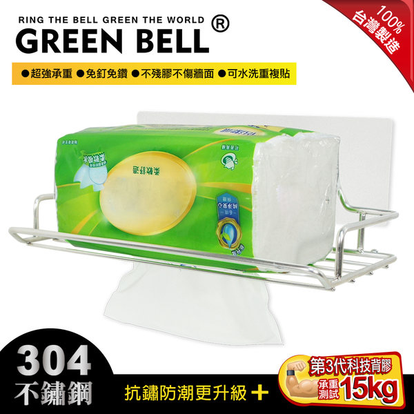 GREEN BELL綠貝 台灣製無痕304精工不鏽鋼衛生紙置物架(2款貼片可選) 無痕收納 壁貼收納 衛生紙架