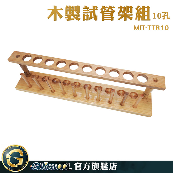 GUYSTOOL 離心管架 存放展示瓶 試管架 玻璃試管架 分裝瓶 10柱 MIT-TTR10 微量離心管架