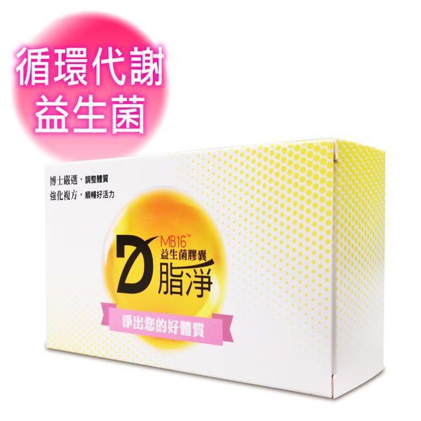 D脂淨 MB16 益生菌膠囊