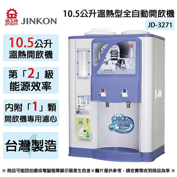 JINKON晶工牌 10.5公升2級能效溫熱型全自動開飲機 JD-3271 ~台灣製