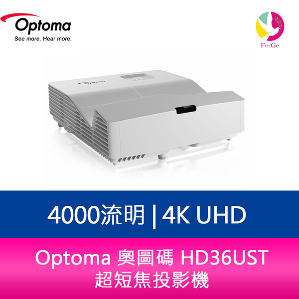 Optoma 奧圖碼 HD36UST 4000流明 Full HD 超短焦投影機