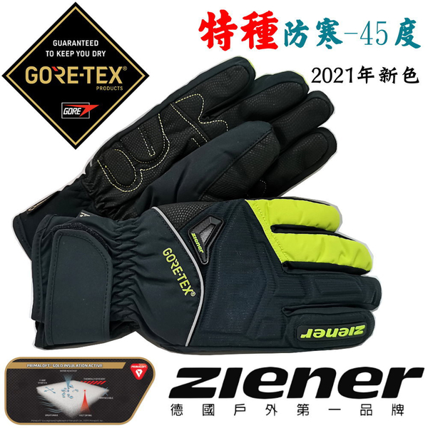 [德國ZIENER]SW-168GP/軍規GORE-TEX(24H)+軍用黃金PRIMALOFT-GOLD防水防滑防摔手套