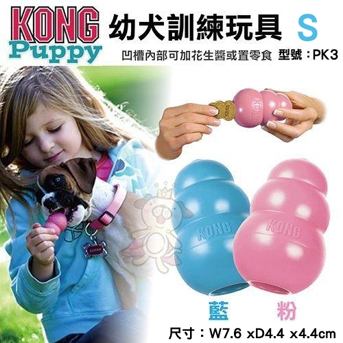 『寵喵樂旗艦店』美國KONG《Puppy 幼犬訓練玩具》S號(KP3)