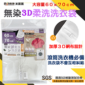 『米諾諾』台灣製 60x70cm無染3D柔洗洗衣袋【DF-17／152877】大容量 洗衣袋 棉被 雙拉