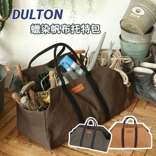DULTON 蠟染帆布托特包 工具包 帆布袋 工作包 手提袋 大容量背包 露營包 工業風 日本進口 日本