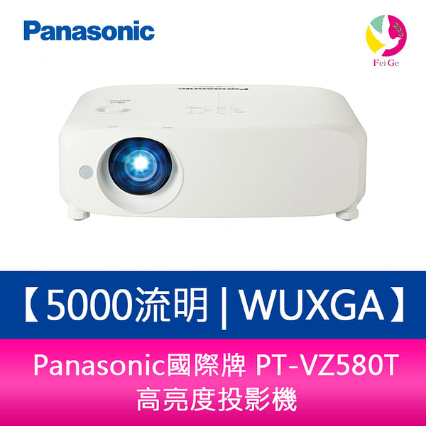 國際牌 Panasonic PT-VZ580T 5000流明 WUXGA 高亮度投影機