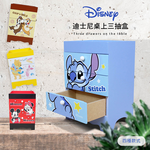 Disney 迪士尼 桌上三抽盒 桌上收納 史迪奇/維尼/奇奇蒂蒂/米奇米妮