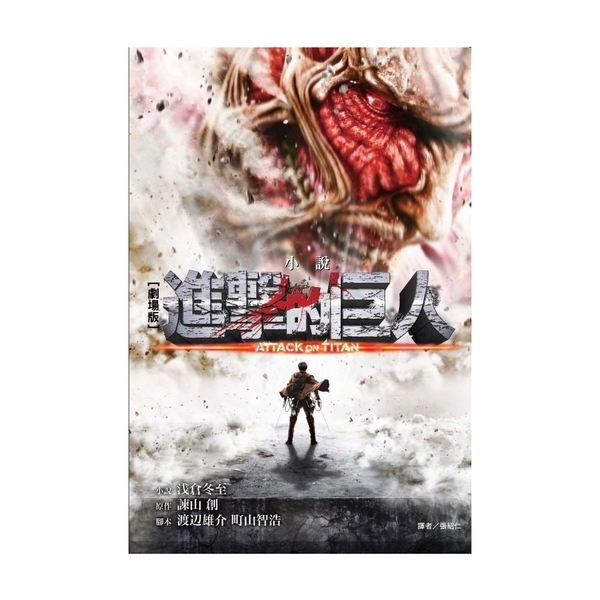 (劇場版小說)進擊的巨人ATTACK ON TITAN(全) | 拾書所