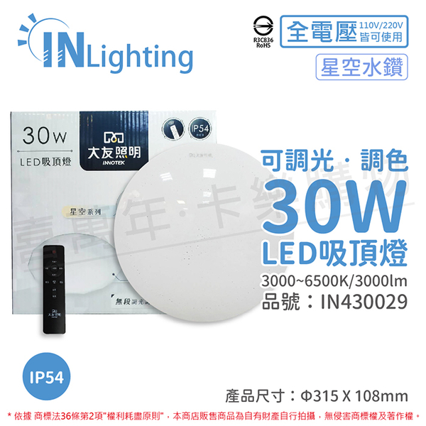 大友照明innotek LED 30W 3000-6500K IP54 全電壓 星空水鑽 可調光可調色 吸頂燈(附遙控器)_IN430029