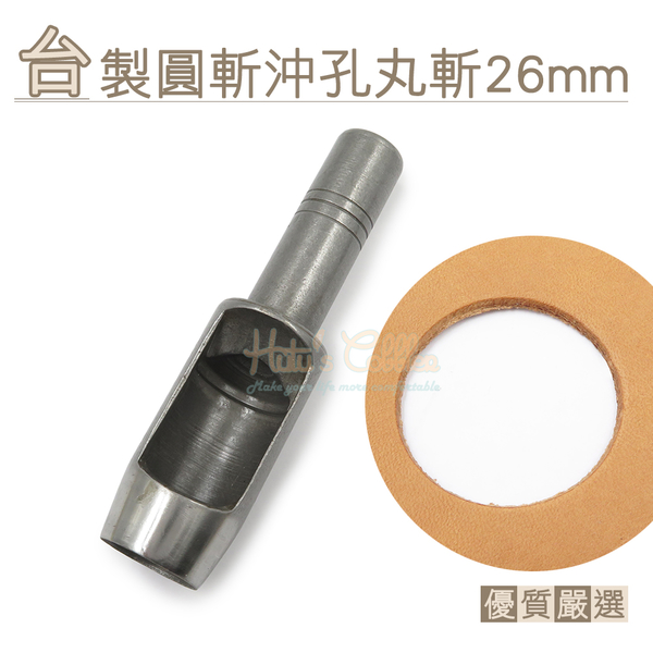 糊塗鞋匠 優質鞋材 N277 台製圓斬沖孔丸斬26mm 1支 皮雕打孔器 打洞丸斬 圓沖 沖斬 打孔開洞