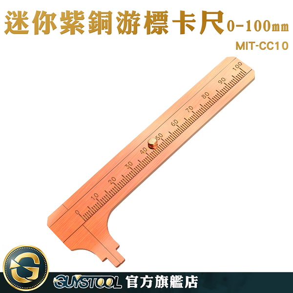 10cm小卡尺 外徑測量 迷你紫銅游標卡尺 單刻度 戒指測量工具 直游標尺 文玩卡尺 MIT-CC10