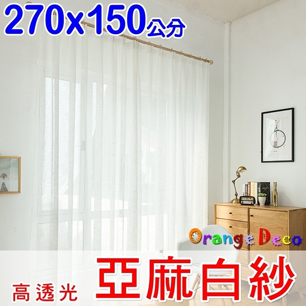 【橘果設計】成品窗簾窗紗 寬270x高150公分 白紗 捲簾百葉窗隔間簾羅馬桿三明治布料遮陽