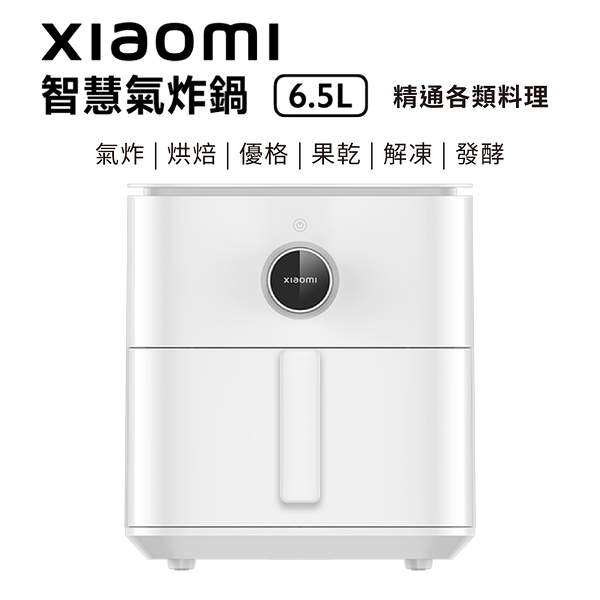 小米 Xiaomi 智慧氣炸鍋 6.5L(白色) 台灣公司貨