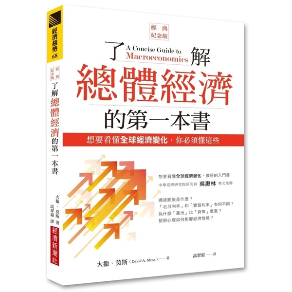 了解總體經濟的第一本書(經典紀念版)：想要看懂全球經濟變化，你必須懂這些 | 拾書所