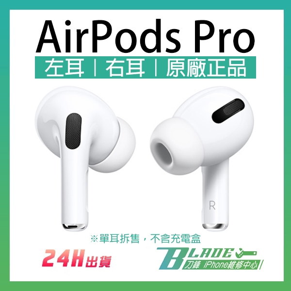 卓出 AirPods Pro 新品未使用 右耳