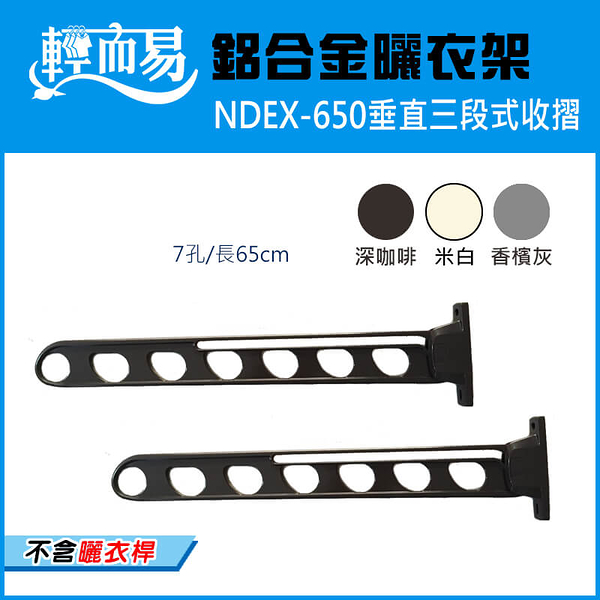 《NDEX-650》垂直三段式收摺鋁合金曬衣架-L650mm(不含桿)