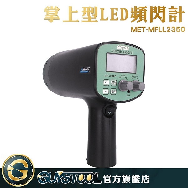 GUYSTOOL 非接觸轉速頻閃儀 背光螢幕 LED頻閃光源 MET-MFLL2350 掌上型LED閃頻計 測速器