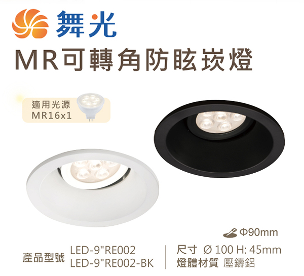 【燈王的店】舞光 LED 9公分 MR可轉角防眩崁燈 (空台) 白框/黑框 LED-9&quot;RE002(另購燈泡)