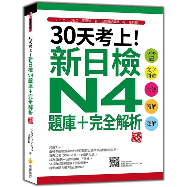 30天考上！新日檢N4題庫+完全解析(新版)：546題文字．語彙、文法、讀解、聽