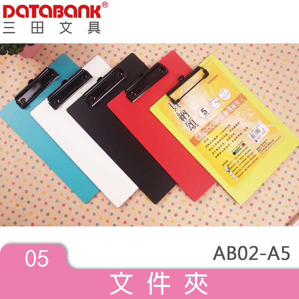 A5貝納頌輕質板夾(AB02-A5) 多色可選 資料夾 資料袋 收納盒 文件夾專家達人 DATABANK
