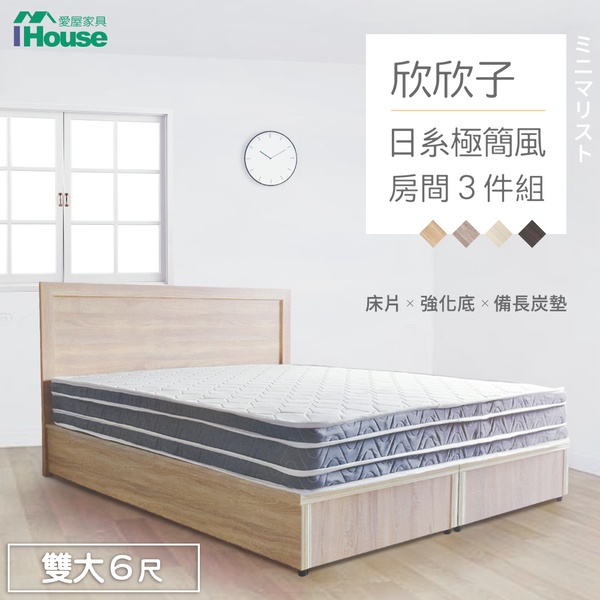 【IHouse】欣欣子 極簡日式風 房間3件組(床片+強化底+備長炭墊)-雙大6尺