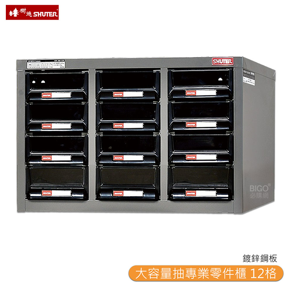 【SHUTER樹德】A5V-312 大容量抽專業零件櫃 12格抽屜 零物件分類 整理櫃 工作櫃 分類櫃 收納櫃