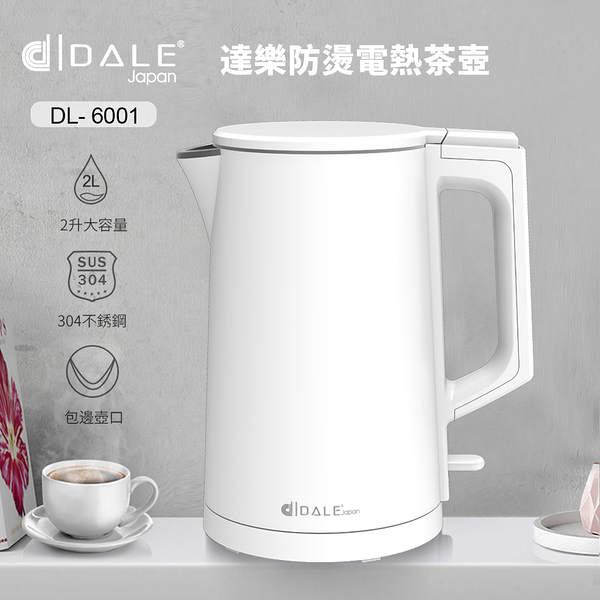 福利品日本達樂DALE 2L雙層防護不銹鋼無縫內膽電熱壺/快煮壺/電茶壺/煮水壺(DL-6001)