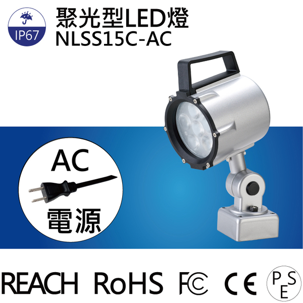 【日機】LED聚光燈 NLSS15C-AC IP67 2m帶插頭線 機台工作燈 車床燈 铣床燈 工具機照明