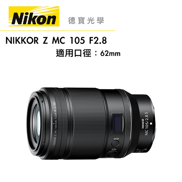 「新品上市」Nikon Z MC 105mm F/2.8 VR S 總代理公司貨 Micro Z系列微距鏡 德寶光學 大光圈定焦微距