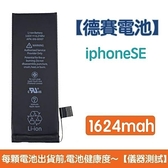 送4大好禮【含稅發票】iPhone SE 原廠德賽電池 iPhone SE 電池 1624mAh