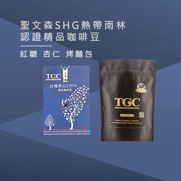 TGC咖啡莊園 聖文森 SHG熱帶雨林認證精品咖啡豆-1磅