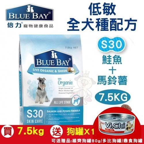 『寵喵樂旗艦店』【加贈狗罐*1】倍力BLUEBAY《低敏全犬種配方-S30鮭魚+馬鈴薯》7.5KG 犬飼料