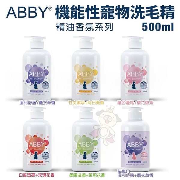 ABBY 機能性寵物修護洗毛精-精油香氛系列500ml 犬貓適用『寵喵樂旗艦店』